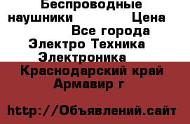 Беспроводные наушники AirBeats › Цена ­ 2 150 - Все города Электро-Техника » Электроника   . Краснодарский край,Армавир г.